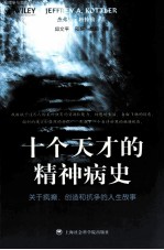 十个天才的精神病史 关于疯癫创造和抗争的人生故事