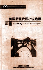 美国后现代派小说选读