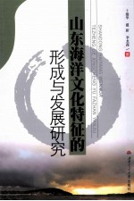 山东海洋文化特征的形成与发展研究