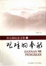 艰难的奉献 杜心源纪念文集 上