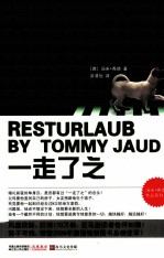 一走了之 风靡欧陆的德国最佳男性小说,2006年德国图书畅销总榜亚军