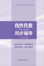 线性代数同步辅导 陪同济·第5版