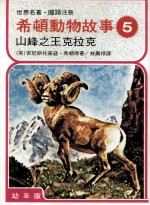 希顿动物故事 5 山峰之王克拉克