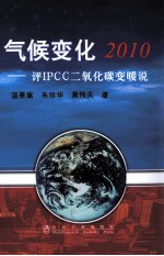 气候变化2010 评IPCC二氧化碳变暖说