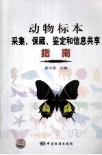 动物标本采集保藏鉴定和信息共享指南