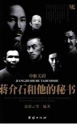 中枢关钥 蒋介石和他的秘书