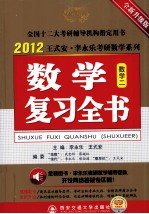 2012年数学复习全书 数学二