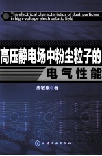 高压静电场中粉尘粒子的电气性能