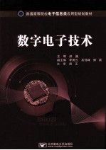 数字电子技术