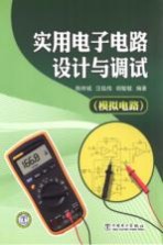实用电子电路设计与调试 模拟电路
