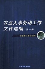 农业人事劳动工作文件选编 第1册