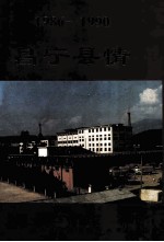 昌宁县情 1986-1990