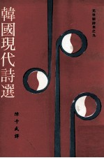 韩国现代诗选
