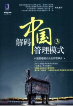解码中国管理模式 3