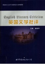 英国文学批评