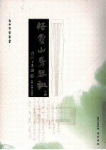 悟雪山房琴谱 下