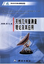 天线几何量测量理论及其应用
