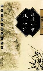 名家注评古典文学丛书 汉魏六朝赋点评