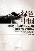 绿色中国 理论·战略与应用