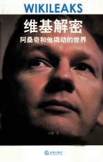 维基解密 阿桑奇和他撬动的世界