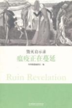 毁灭启示录 瘟疫正在蔓延