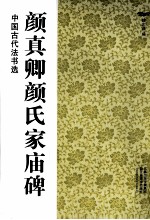 中国古代法书选 颜真卿颜氏家庙碑