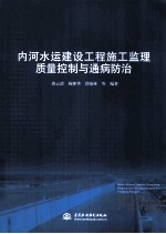 内河水运建设工程施工监理质量控制与通病防治