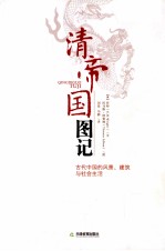 清帝国图记 古代中国的风景·建筑与社会生活