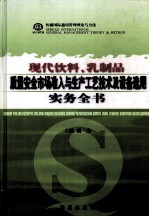 现代饮料、乳制品质量安全市场准入与生产工艺技术及设备选用实务全书 第4卷