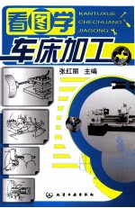 看图学车床加工