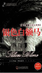 惊悚悬念袖珍馆 银色白额马