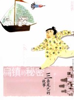 扁镇的秘密之三 条尾巴的故事