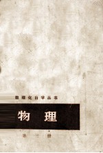数理化自学丛书 物理 第3册