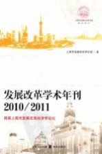发展改革学术年刊 2010-2011 首届上海市发展改革经济学论坛