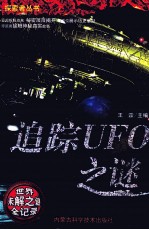 追踪UFO之谜