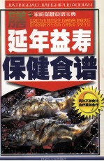 延年益寿保健食谱