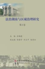 法治湖南与区域治理研究 第2卷