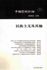 民族主义及其他 中国思潮评论 第3辑