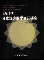 近世日本汉方医学变迁研究