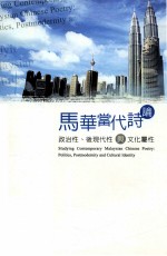 马华当代诗伦 政治性、后现代性与文化属性