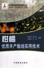 柑橘优质丰产栽培实用技术