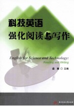 科技英语强化阅读与写作