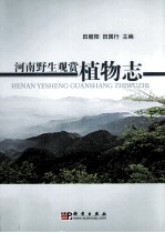河南野生观赏植物志