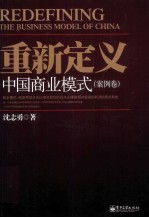 重新定义中国商业模式 案例卷
