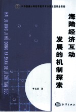 海陆经济互动发展的机制探索