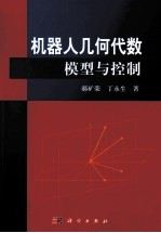 机器人的代数建模与控制
