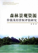 森林景观资源价值及经营权评估研究