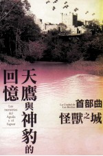 天鹰与神豹的回忆 首部曲 怪兽之城