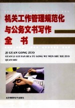 机关工作管理规范化与公务文书写作全书 中