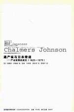 通产省与日本奇迹 产业政策的成长 1925-1975